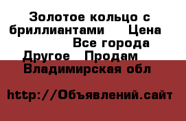 Золотое кольцо с бриллиантами   › Цена ­ 45 000 - Все города Другое » Продам   . Владимирская обл.